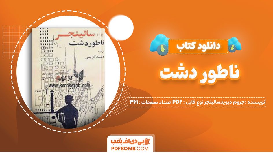 دانلود کتاب ناطور دشت جروم دیوید سالینجر احمد کریمی361صفحه PDF پی دی اف📕