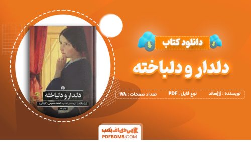 دانلود کتاب دلدار و دلباخته ژرژساند احمد سمیعی178صفحه PDF پی دی اف📕