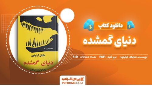 دانلود کتاب دنیای گمشده مایکل کرایتون فروهر خورشاهی605صفحه PDF پی دی اف📕