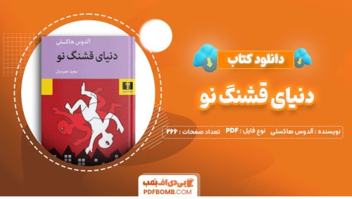 دانلود کتاب دنیای قشنگ نو آلدوس هاکسلی سعید حمیدیان266صفحه PDF پی دی اف📕