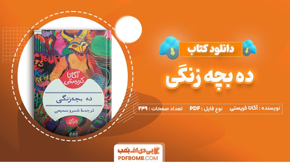 دانلود کتاب ده بچه زنگی آگاتا کریستی خسرو سمیعی249صفحه PDF پی دی اف📕