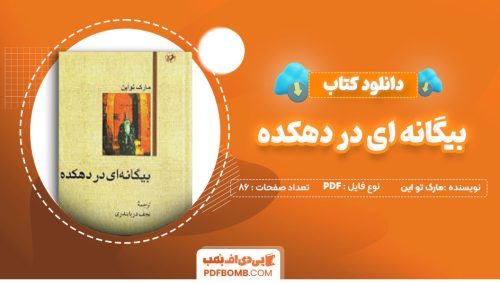 دانلود کتاب بیگانه ای در دهکده مارک تو این نجف دریا بندری86صفحه PDF پی دی اف📕