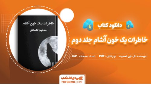 دانلود کتاب خاطرات یک خون آشام جلد دوم ال جی اسمیت مهرناز نیکو153صفحه PDF پی دی اف📕