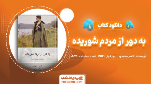 دانلود کتاب به دور از مردم شوریده تامس هاردی ابراهیم یونسی534صفحه PDF پی دی اف📕