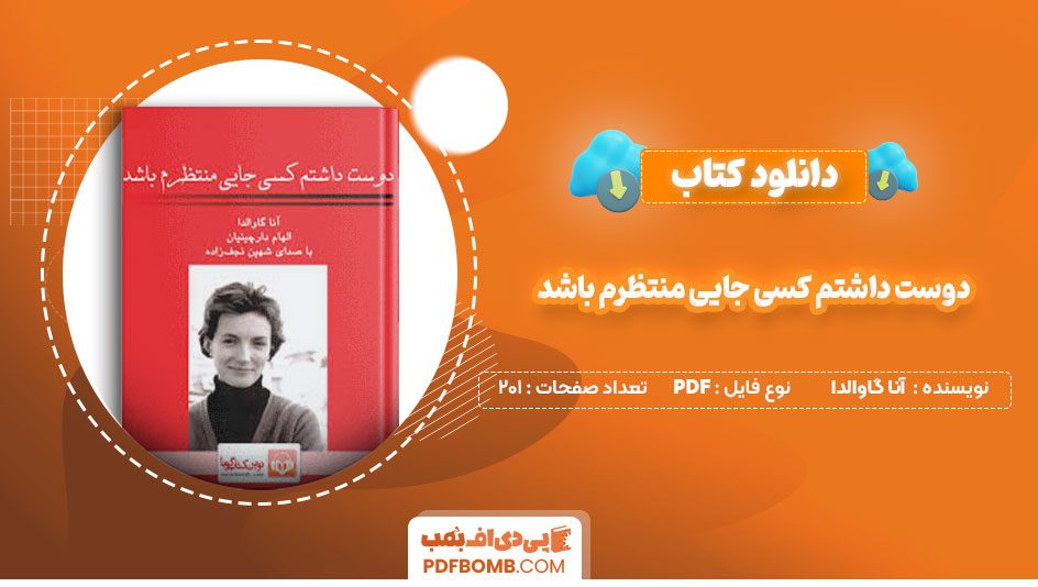 دانلود کتاب دوست داشتم کسی جایی منتظرم باشد آنا گاوالدا الهام دارچینیان201صفحه PDF پی دی اف📕