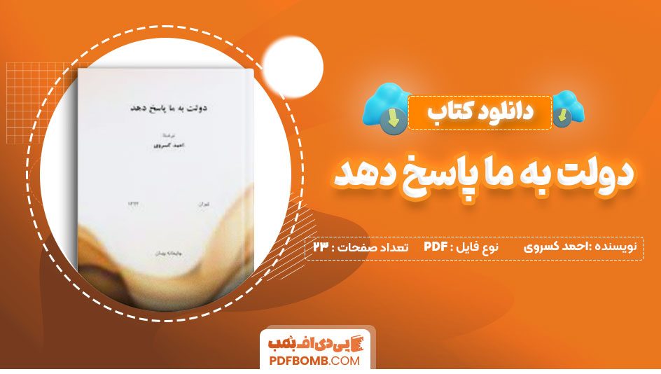 دانلود کتاب دولت به ما پاسخ دهداحمد کسروی23صفحه PDF پی دی اف📕