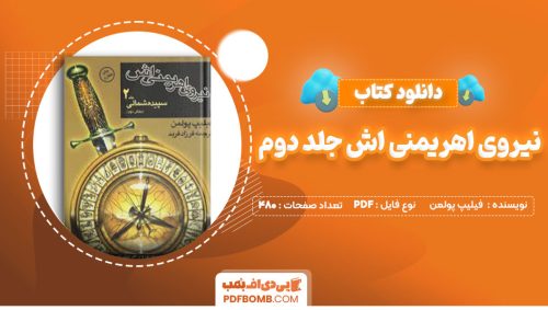 دانلود کتاب نیروی اهریمنی اش جلد دوم فیلیپ پولمن سپیده شمالی480صفحه PDF پی دی اف📕