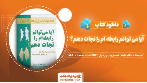 دانلود کتاب آیا می توانم رابطه ام را نجات دهم؟دکتر مایکل اس.برودر دکتر شمس الدین حسینی158صفحه PDF پی دی اف📕