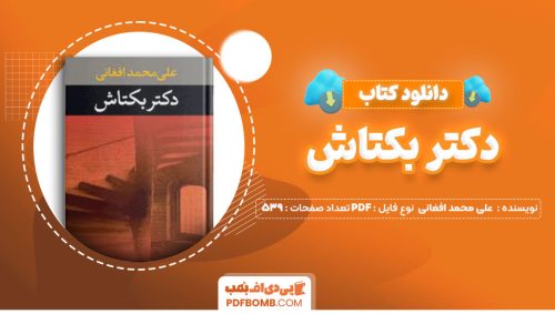 دانلود کتاب دکتر بکتاش علی محمد افغانی539صفحه PDF پی دی اف📕