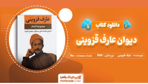 دانلود کتاب دیوان عارف قزوینی180صفحه PDF پی دی اف📕