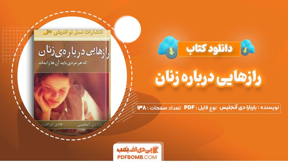 دانلود کتاب رازهایی درباره زنان دکتر باربارا دی آنجلیس هادی ابراهیمی138صفحه PDF پی دی اف📕