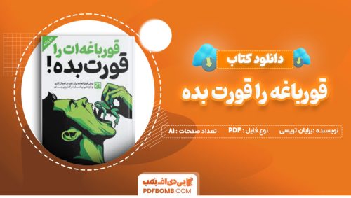 دانلود کتاب قورباغه را قورت بده برایان تریسی محمود فرجامی81 صفحه PDF پی دی اف📕
