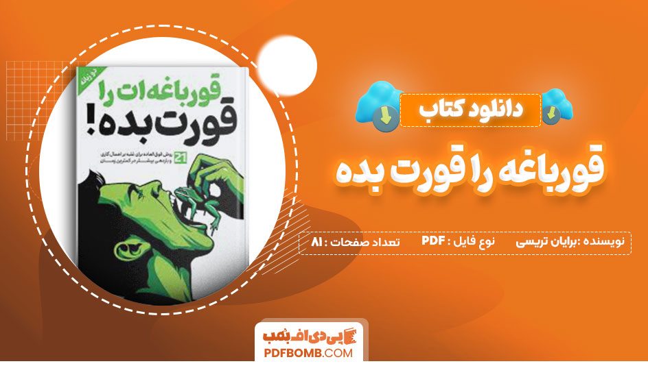 دانلود کتاب قورباغه را قورت بده برایان تریسی محمود فرجامی81 صفحه PDF پی دی اف📕