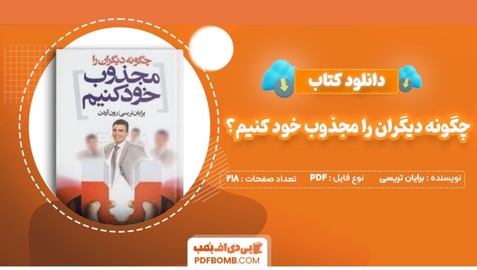 دانلود کتاب چگونه دیگران را مجذوب خود کنیم؟ برایان تریسی مجید شهرابی218صفحه PDF پی دی اف📕