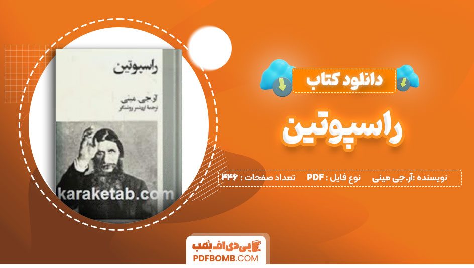 دانلود کتاب راسپوتین آر.جی مینی اردشیر روشنگر446صفحه PDF پی دی اف📕