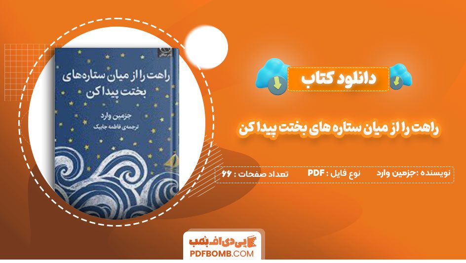 دانلود کتاب راهت را از میان ستاره های بختت پیدا کن جزمین وارد فاطمه جابیک66صفحه PDF پی دی اف📕