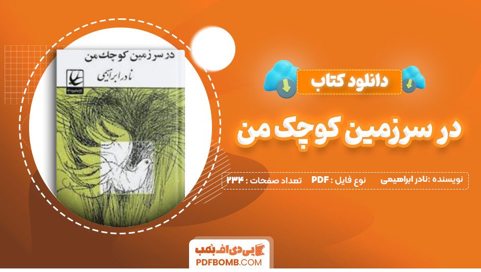 دانلود کتاب در سرزمین کوچک من نادر ابراهیمی234صفحه PDF پی دی اف📕