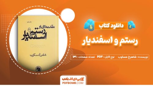 دانلود کتاب رستم و اسفندیار شاهرخ مسکوب م.بهیار131صفحه PDF پی دی اف📕