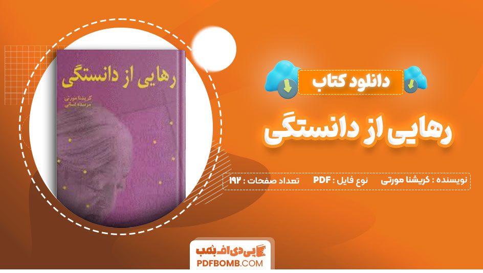 دانلود کتاب رهایی از دانستگی کریشنا مورتی مرسده لسانی192صفحه PDF پی دی اف📕