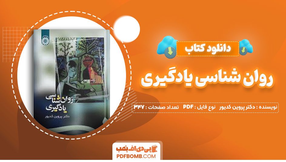 دانلود کتاب روان شناسی یادگیری دکتر پروین کدیور347صفحه PDF پی دی اف📕