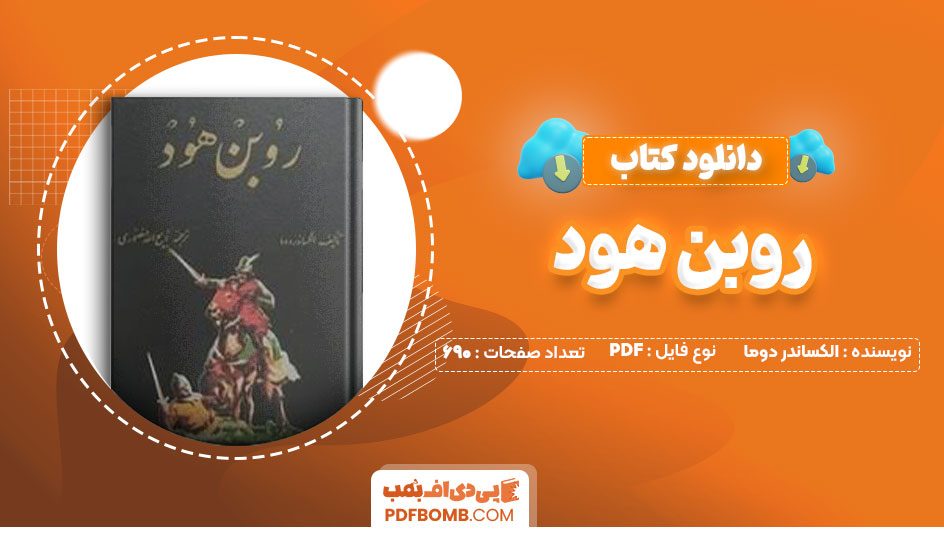 دانلود کتاب روبن هود الکساندر دوما ذبیح الله منصوری690صفحه PDF پی دی اف📕