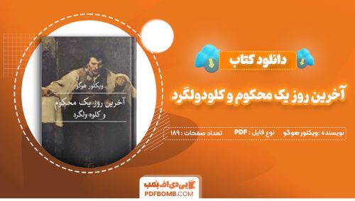 دانلود کتاب آخرین روز یک محکوم و کلودولگرد ویکتور هوگو محمد قاضی189صفحه PDF پی دی اف📕
