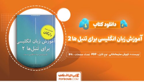 دانلود کتاب آموزش زبان انگلیسی برای تنبل ها2 وکب استارتر کورش سلیمانخانی168صفحه PDF پی دی اف📕