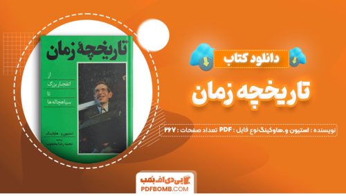 دانلود کتاب تاریخچه زمان استیون و.هاوکینگ محمدرضا محجوب267صفحه PDF پی دی اف📕