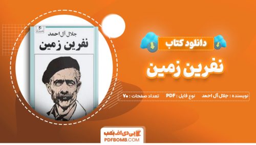 دانلود کتاب نفرین زمین جلال آل احمد70صفحه PDF پی دی اف📕