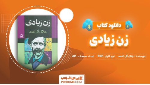دانلود کتاب زن زیادی جلال آل احمد184صفحه PDF پی دی اف📕