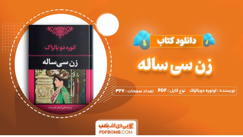 دانلود کتاب زن سی ساله اونوره دوبالزاک دکتر محمد آریان327صفحه PDF پی دی اف📕