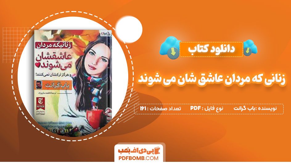 دانلود کتاب زنانی که مردان عاشق شان می شوند باب گرانت فاطمه ساری زاد161صفحه PDF پی دی اف📕