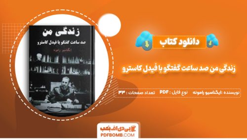 دانلود کتاب زندگی من صد ساعت گفتگو با فیدل کاسترو ایگناسیو رامونه شیرین م.شیری33صفحه PDF پی دی اف📕
