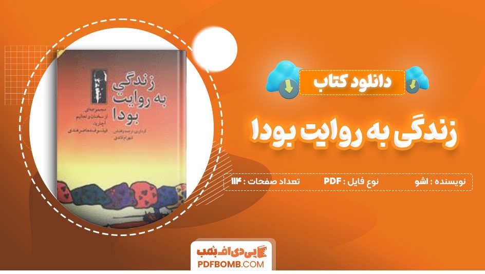 دانلود کتاب زندگی به روایت بودا اشو شهرام قائدی114صفحه PDF پی دی اف📕