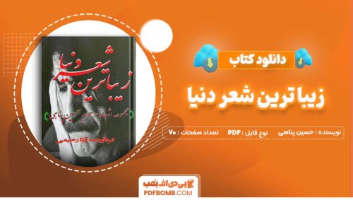 دانلود کتاب زیبا ترین شعر دنیا حسین پناهی آرتا رحیمی70صفحه PDF پی دی اف📕
