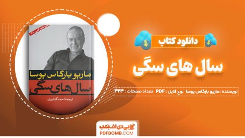 دانلود کتاب سال های سگی ماریو بارگاس یوسا احمد گلشیری323صفحه PDF پی دی اف📕
