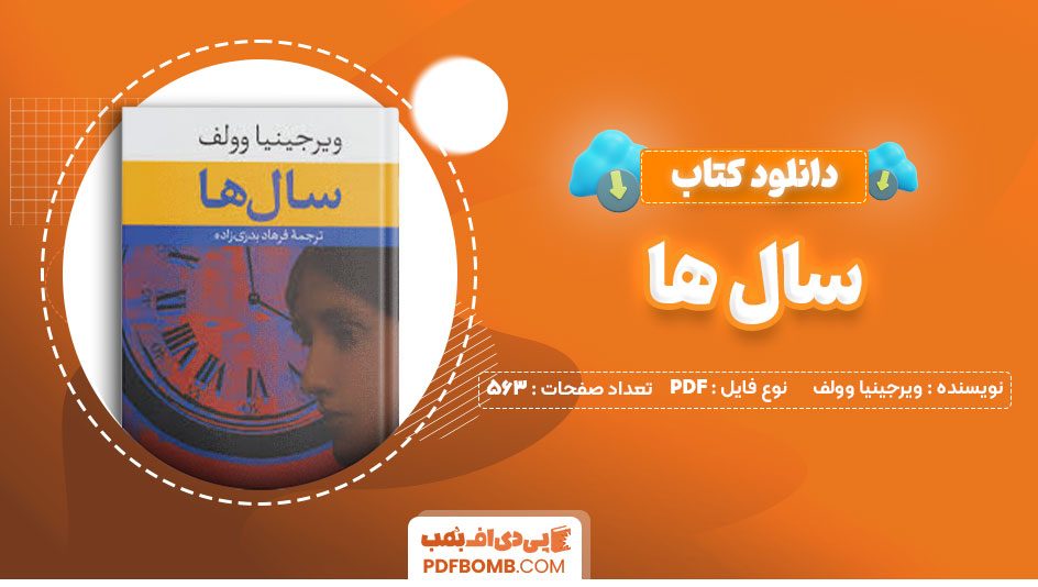 دانلود کتاب سال ها ویرجینیا وولف فرهاد بدری زاده563صفحه PDF پی دی اف📕