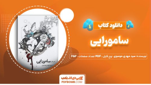 دانلود کتاب سامورایی سید مهدی موسوی252صفحه PDF پی دی اف📕