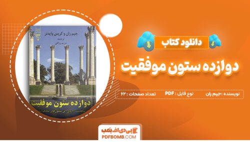 دانلود کتاب دوازده ستون موفقیت جیم ران مریم رزاقی62صفحه PDF پی دی اف📕