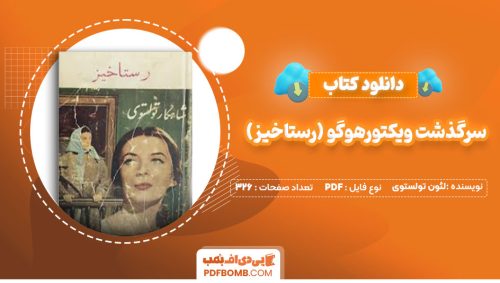دانلود کتاب سرگذشت ویکتورهوگو(رستاخیز) لئون تولستوی محمدعلی شیرازی 326 صفحه PDF پی دی اف📕