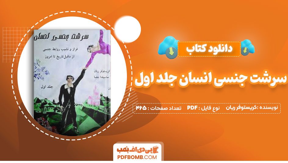 دانلود کتاب سرشت جنسی انسان جلد اول کریستوفر ریان آرمیتا کلالی 465صفحه PDF پی دی اف📕