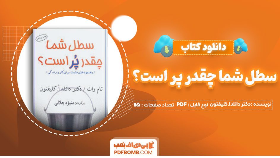 دانلود کتاب سطل شما چقدر پر است؟دکتر دانلد ا.کلیفتون منیژه جلالی115صفحه PDF پی دی اف📕
