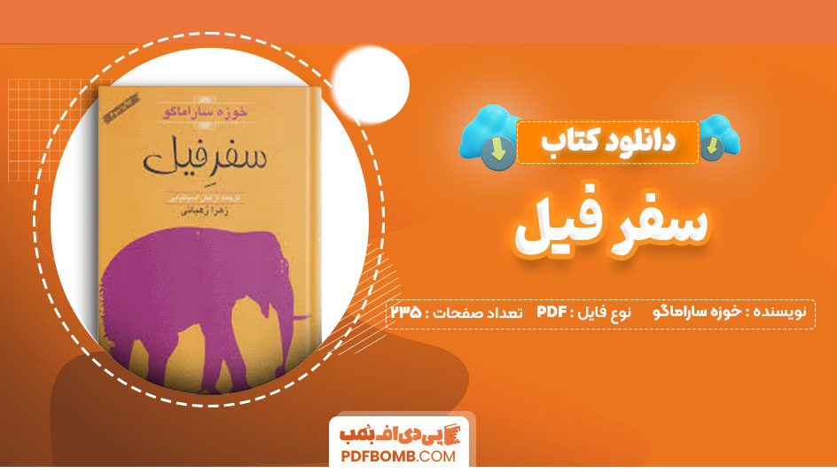دانلود کتاب سفر فیل خوزه ساراماگو زهرا رهبانی235صفحه PDF پی دی اف📕
