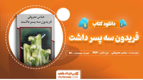 دانلود کتاب فریدون سه پسر داشت عباس معروفی161صفحه PDF پی دی اف📕