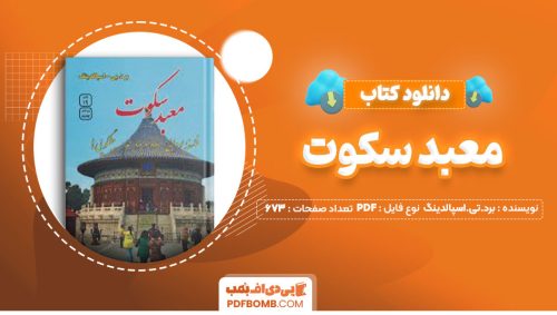 دانلود کتاب معبد سکوت برد.تی.اسپالدینگ مهدوی دامغانی673صفحه PDF پی دی اف📕