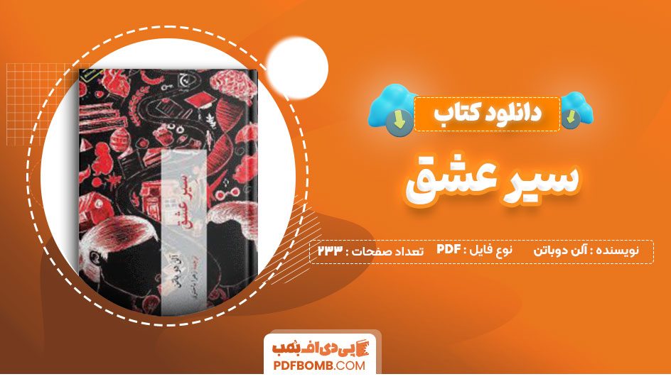 دانلود کتاب سیر عشق آلن دوباتن زهرا بادختری233صفحه PDF پی دی اف📕