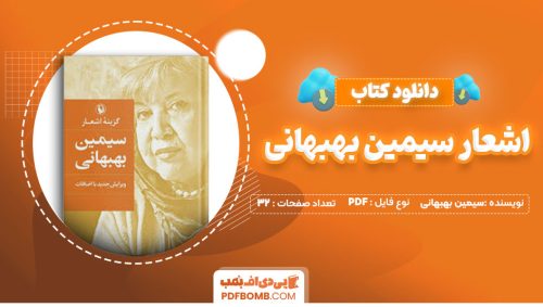 دانلود کتاب اشعار سیمین بهبهانی32 صفحه PDF پی دی اف📕