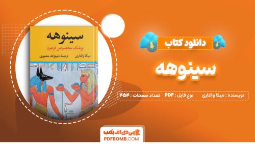 دانلود کتاب سینوهه میکا والتاری ذیبح الله منصوری 454صفحه PDF پی دی اف📕