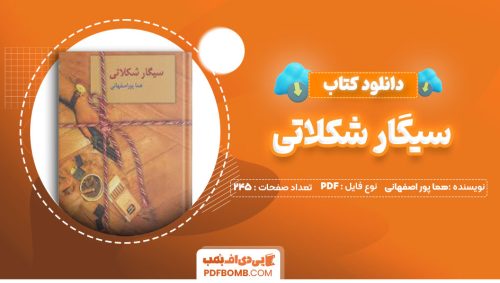 دانلود کتاب سیگار شکلاتی هما پور اصفهانی245صفحه PDF پی دی اف📕