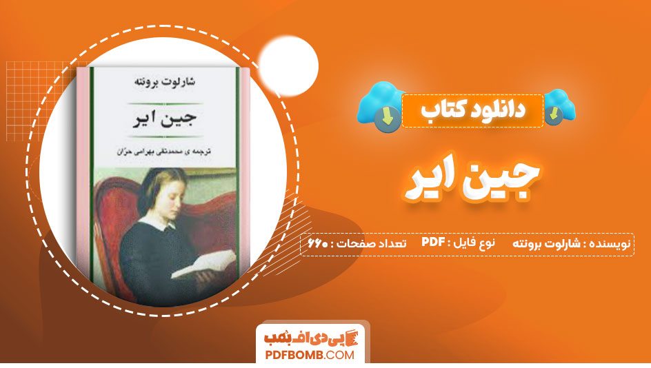 دانلود کتاب جین ایر شارلوت برونته محمد تقی بهرامی حران660صفحه PDF پی دی اف📕